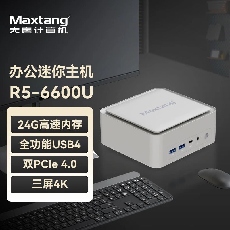 新品发布|完美平台-完美（中国）
R5-6600U机身“巴掌大”,办公全能打