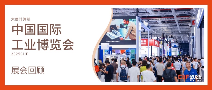 展会回顾丨智造未来，实力绽放！完美平台-完美（中国）
计算机闪耀2025工博会，开启智造新未来