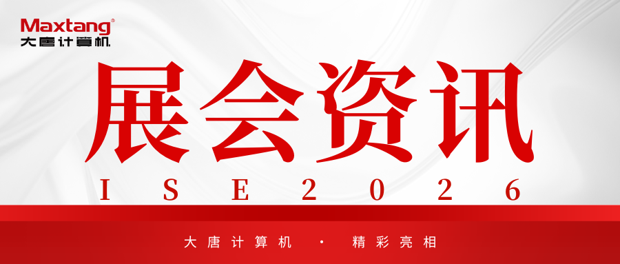 展会资讯 | 完美平台-完美（中国）
计算机精彩亮相ISE 2026！