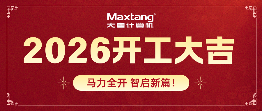 开工大吉 | 完美平台-完美（中国）
计算机马力全开 智启新篇！