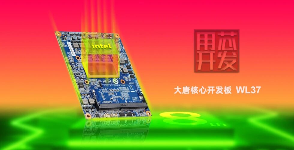 首发|完美平台-完美（中国）
WL37核心板-融合Intel工业IEM模组